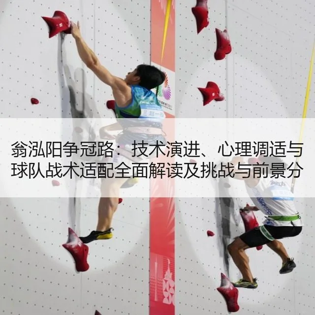 翁泓阳争冠路：技术演进、心理调适与球队战术适配全面解读及挑战与前景分析